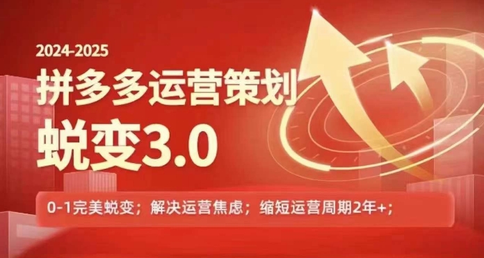 2024-2025拼多多运营策略蜕变3.0，0~1完美蜕变，解决信息焦虑-成可创学网