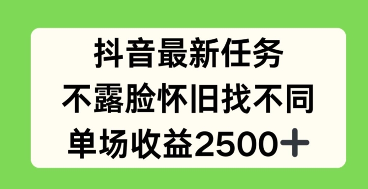 抖音最新任务，不露脸怀旧找不同，单场收益2.5k【揭秘】-成可创学网