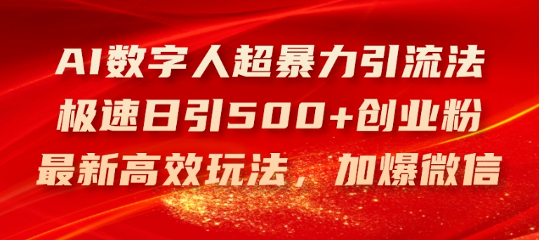 AI数字人超暴力引流法，极速日引500+创业粉，最新高效玩法，加爆微信【揭秘】-成可创学网