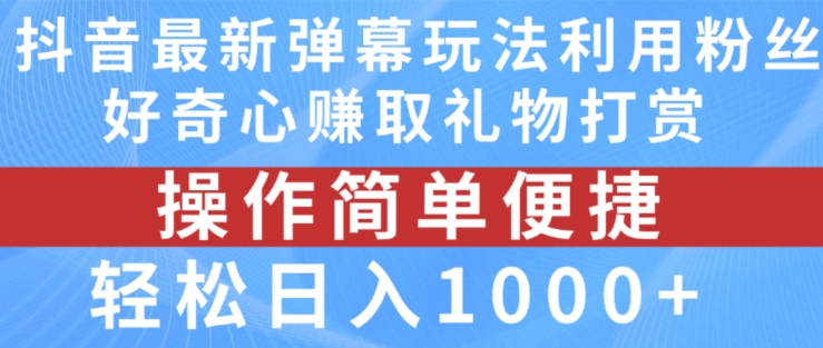 抖音弹幕最新玩法，利用粉丝好奇心赚取礼物打赏，轻松日入1000+-成可创学网