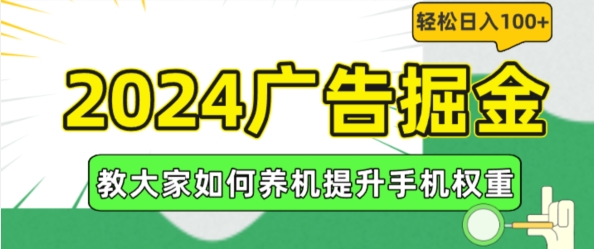 2024广告掘金，教大家如何养机提升手机权重，轻松日入100+【揭秘】-成可创学网