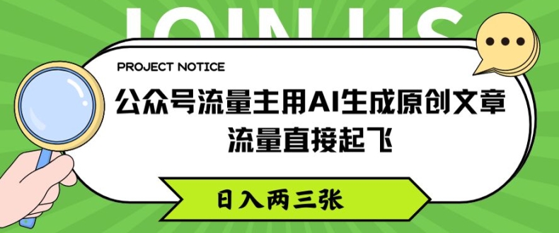 公众号流量主用AI生成原创文章，流量直接起飞，日入两三张【揭秘】-成可创学网