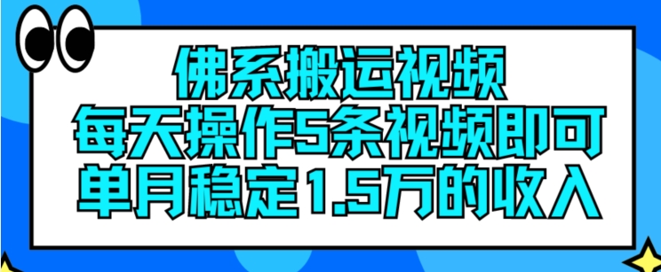 佛系搬运视频，每天操作5条视频，即可单月稳定15万的收人【揭秘】-成可创学网