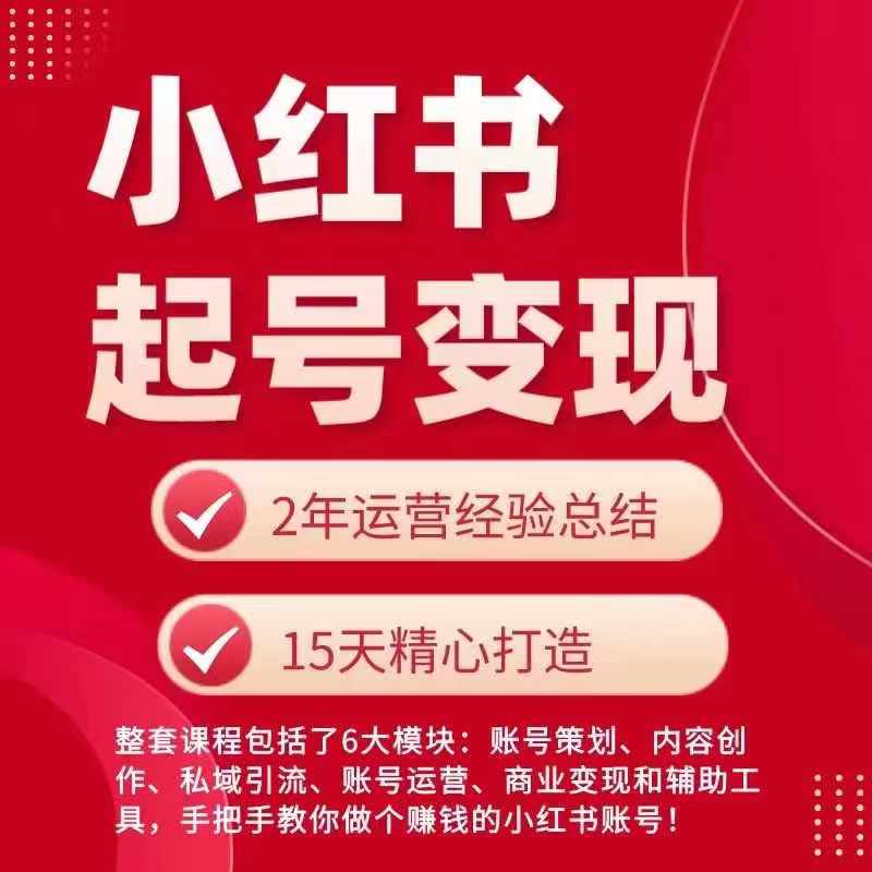 小红书从0~1快速起号变现指南，手把手教你做个赚钱的小红书账号-成可创学网