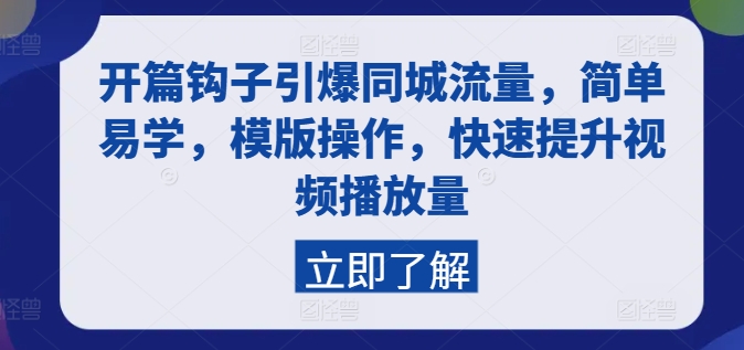 开篇钩子引爆同城流量，简单易学，模版操作，快速提升视频播放量-成可创学网