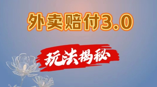 外卖赔付3.0玩法揭秘，简单易上手，在家用手机操作，每日500+【仅揭秘】-成可创学网