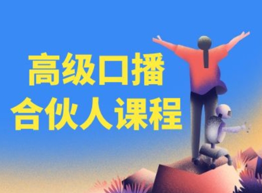 高级口播合伙人课程，百万粉丝博主教您提高口播能力-成可创学网