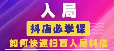 抖音商城运营课程(更新24年6月)，入局抖店必学课， 如何快速扫盲入局抖店-成可创学网