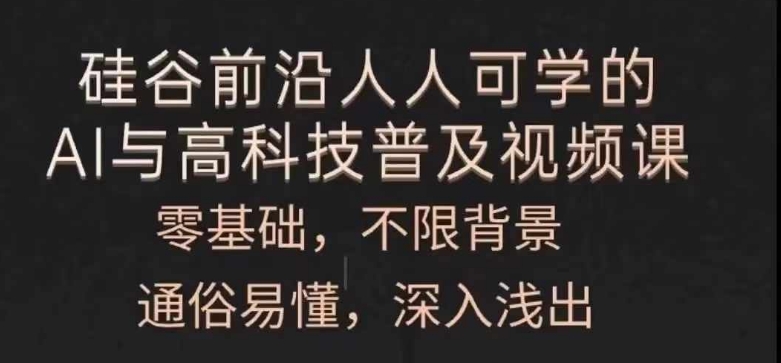 人人可学的AI与高科技普及视频课，零基础，通俗易懂，深入浅出-成可创学网