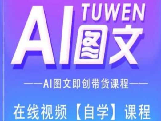 图文AI带货全流程操作，AI图文即创带货课程-成可创学网