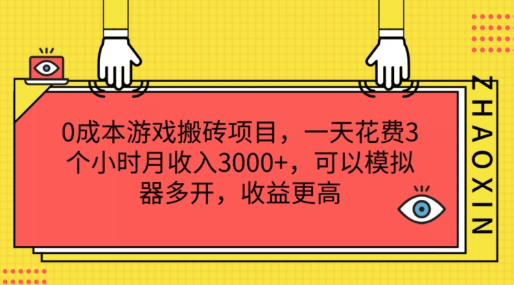 0成本游戏搬砖项目，一天花费3个小时月收入3K+，可以模拟器多开，收益更高【揭秘】-成可创学网