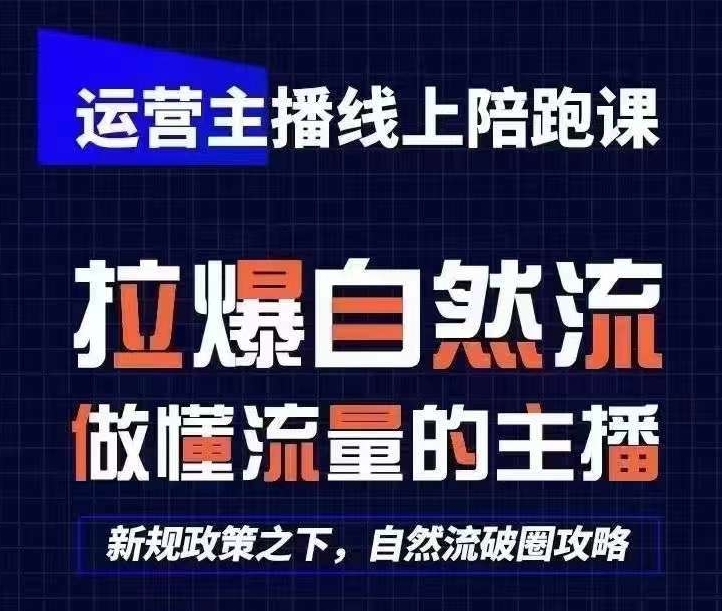 运营主播线上陪跑课，从0-1快速起号，猴帝1600线上课(更新24年7月)-成可创学网