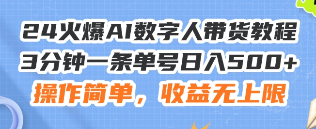 24火爆AI数字人带货教程，3分钟一条单号日入500+，操作简单，收益无上限【揭秘】-成可创学网