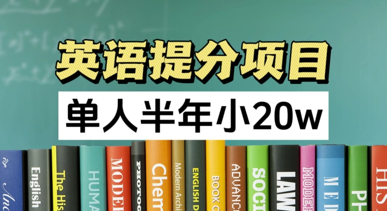 英语提分项目，100%正规项目，单人半年小 20w-成可创学网