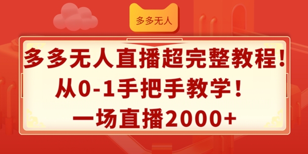 多多无人直播超完整教程，从0-1手把手教学，一场直播2k+【揭秘】-成可创学网