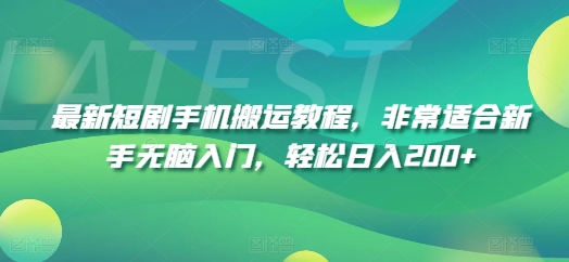 最新短剧手机搬运教程，非常适合新手无脑入门，轻松日入200+-成可创学网