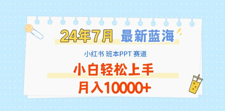 2024年7月最新蓝海赛道，小红书班本PPT项目，小白轻松上手，月入1W+【揭秘】-成可创学网