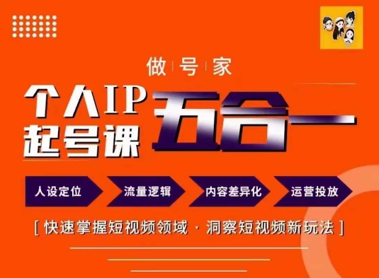 做号家的个人IP起号方法，快去掌握短视频领域，洞察短视频新玩法，68节完整-成可创学网