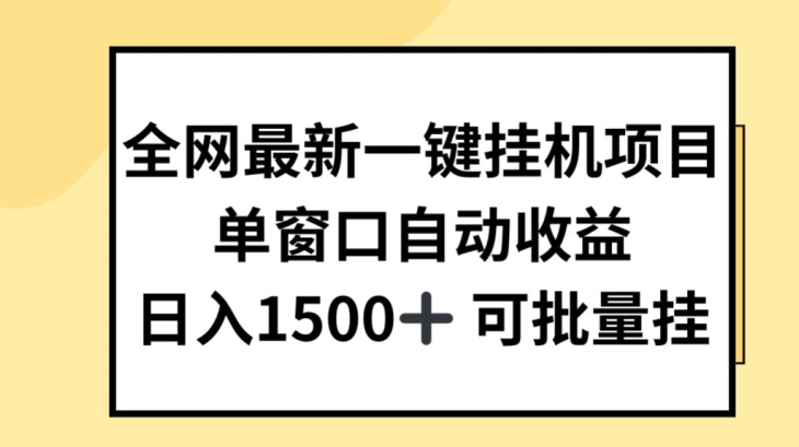 全网最新一键挂JI项目，自动收益，日入几张【揭秘】-成可创学网