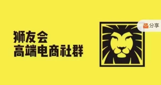 狮友会·【千万级电商卖家社群】，更新2024.5.26跨境主题研讨会-成可创学网