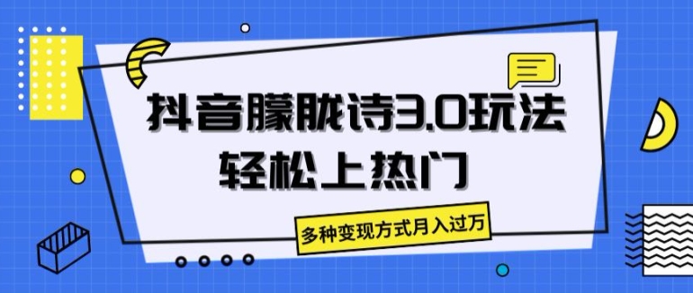 抖音朦胧诗3.0.轻松上热门，多种变现方式月入过万【揭秘】-成可创学网