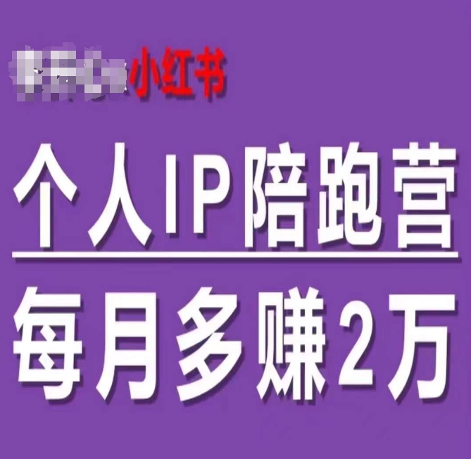 小红书个人IP陪跑营，60天拥有自动转化成交的双渠道个人IP，每月多赚2w-成可创学网