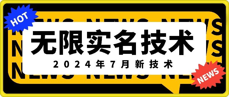 无限实名技术(2024年7月新技术)，最新技术最新口子，外面收费888-3688的技术-成可创学网