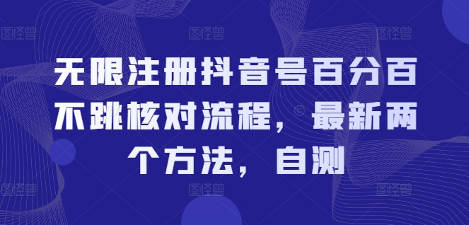 无限注册抖音号百分百不跳核对流程，最新两个方法，自测-成可创学网