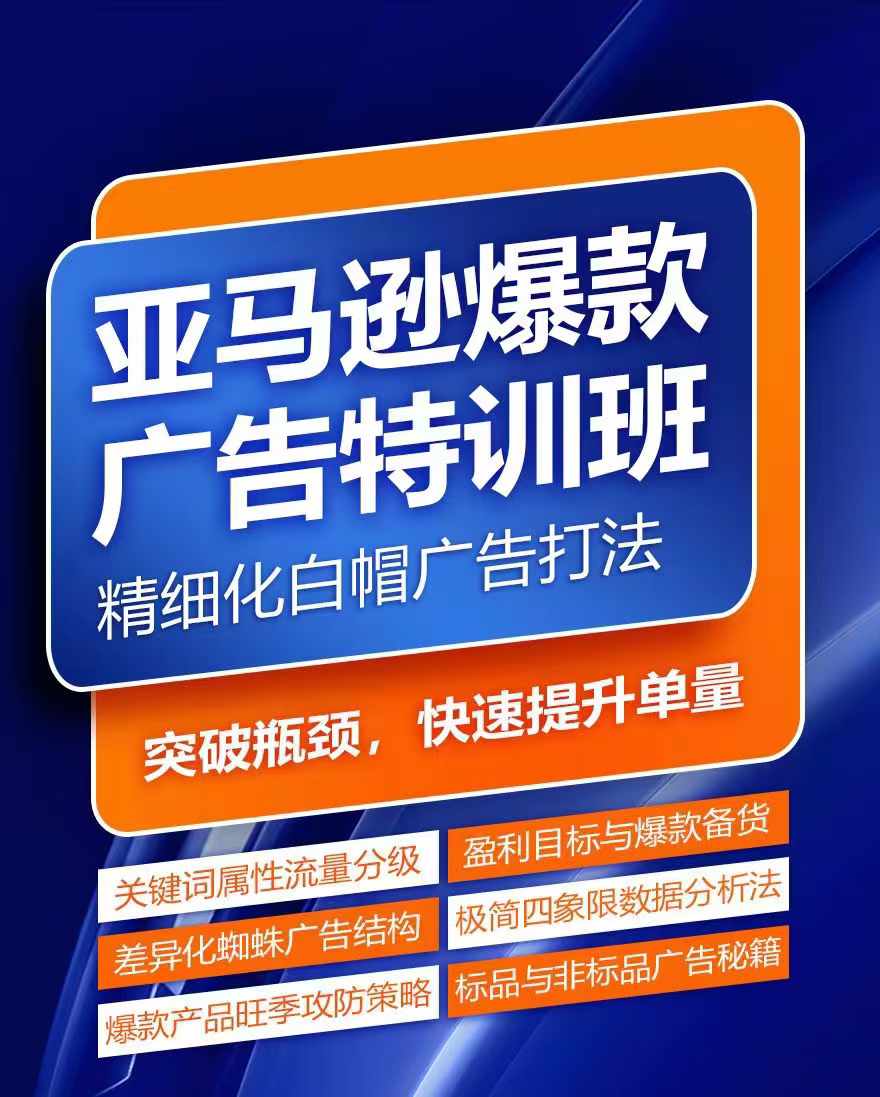 亚马逊爆款广告特训班，快速掌握亚马逊关键词库搭建方法，有效优化广告数据并提升旺季销量-成可创学网