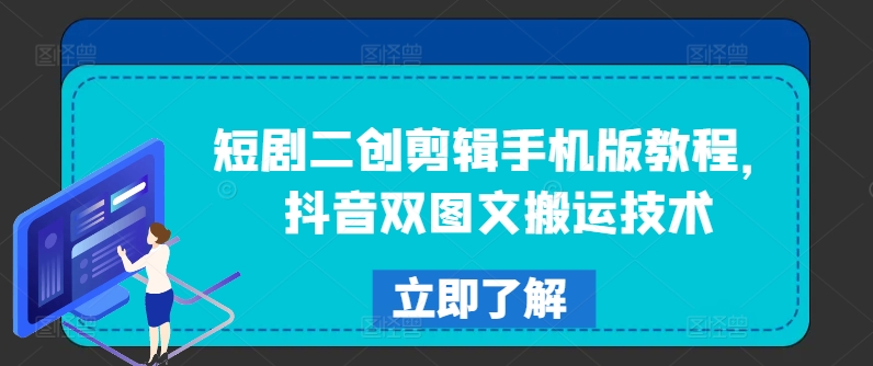 短剧二创剪辑手机版教程，抖音双图文搬运技术-成可创学网