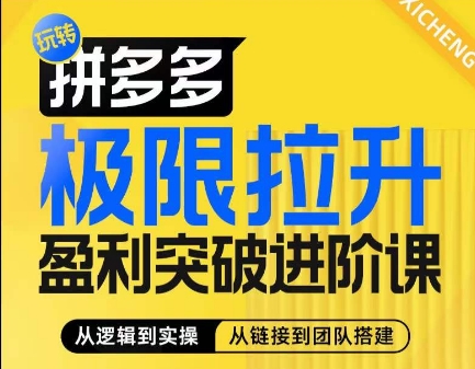 拼多多极限拉升盈利突破进阶课，​从算法到玩法，从玩法到团队搭建，体系化系统性帮助商家实现利润提升-成可创学网