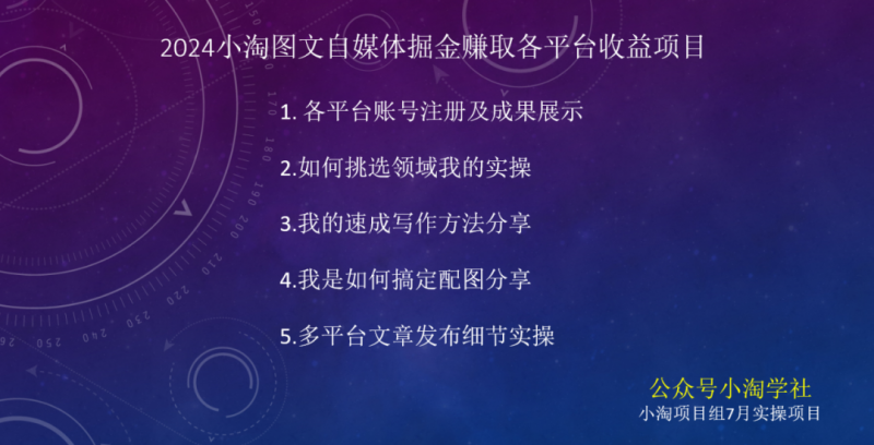 2024图文自媒体掘金赚取各平台收益项目，长期正规稳定-成可创学网