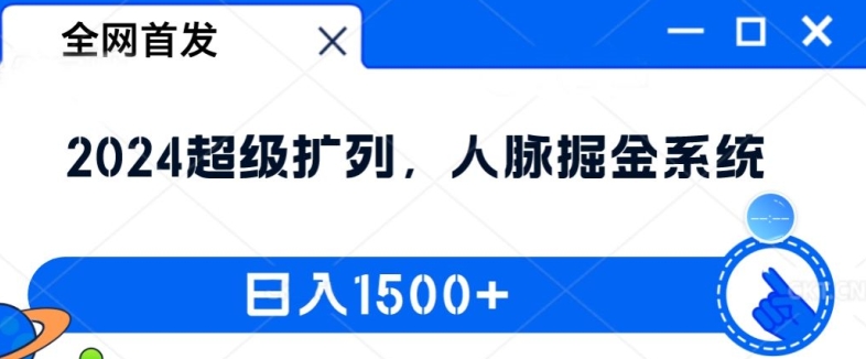 全网首发：2024超级扩列，人脉掘金系统，日入1.5k【揭秘】-成可创学网