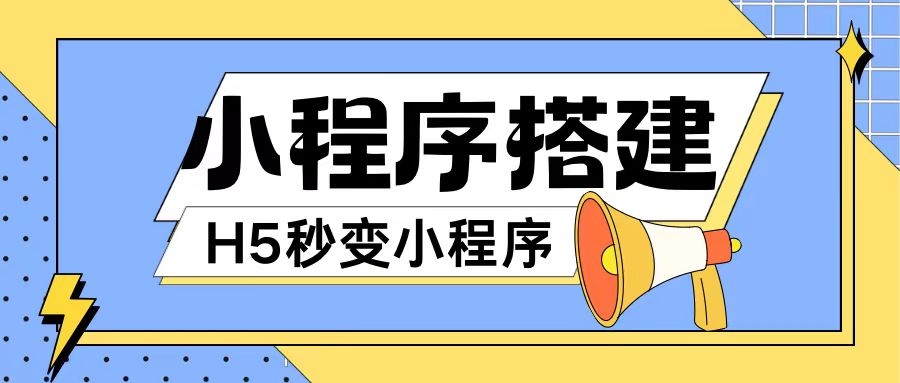 小程序搭建教程网页秒变微信小程序，不懂代码也可上手直接使用【揭秘】-成可创学网