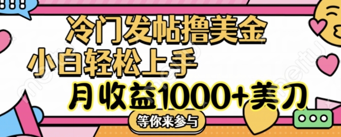 冷门发帖撸美金项目，月收益1000+美金，简单无脑，干就完了【揭秘】-成可创学网