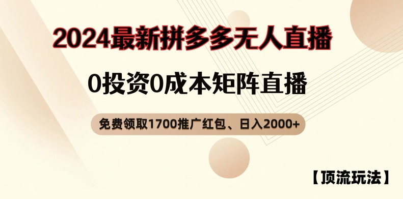 【顶流玩法】拼多多免费领取1700红包、无人直播0成本矩阵日入2000+【揭秘】-成可创学网