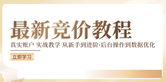 竞价教程：真实账户 实战教学 从新手到进阶·后台操作到数据优化-成可创学网