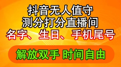 2024年抖音撸音浪新玩法：生日尾号打分测分无人直播，每日轻松赚2500+【揭秘】-成可创学网