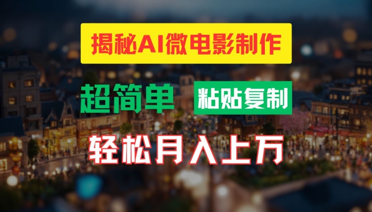 AI微电影制作教程：轻松打造高清小人国画面，月入过万【揭秘】-成可创学网