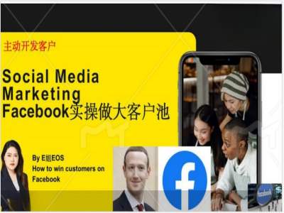 Facebook实操做大外贸客户池，实现高效转化客户/打造Facebook账号/如何引流到私域等-成可创学网