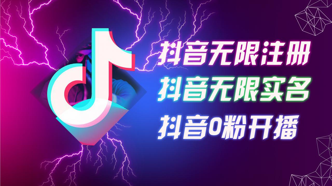 8月最新抖音无限注册、无限实名、0粉开播技术，认真看完现场就能开始操作，适合批量矩阵【揭秘】-成可创学网