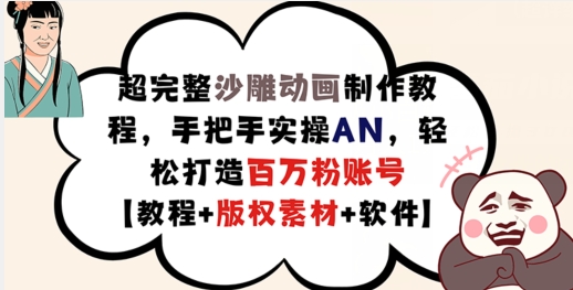 超完整沙雕动画制作教程，手把手实操AN，轻松打造百万粉账号【教程+版权素材】-成可创学网