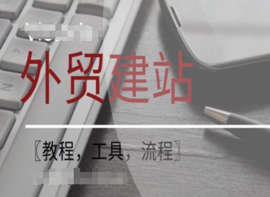 WordPress外贸建站+SEO优化课程【教程，工具，流程】-成可创学网