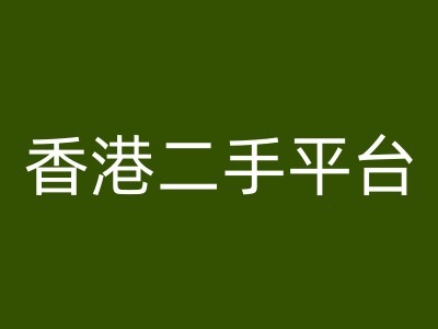 香港二手平台vintans电商，跨境电商教程-成可创学网