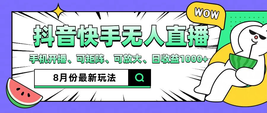 抖音快手8月最新无人直播玩法，手机开播、可矩阵、可放大、日收益1000+【揭秘】-成可创学网