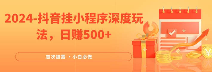 2024全网首次披露，抖音挂小程序深度玩法，日赚500+，简单、稳定，带渠道收入，小白必做【揭秘】-成可创学网