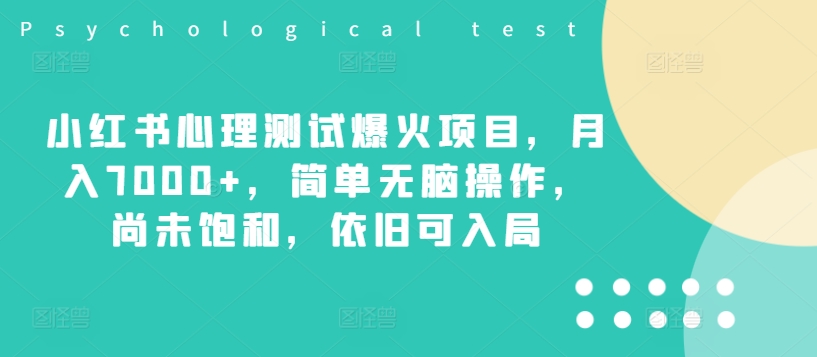 小红书心理测试爆火项目，月入7000+，简单无脑操作，尚未饱和，依旧可入局-成可创学网