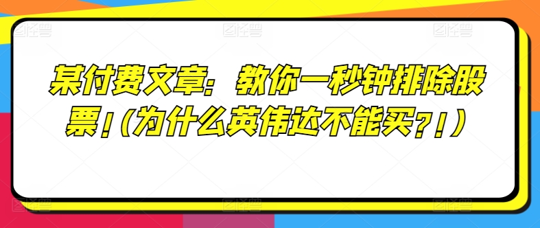 某付费文章：教你一秒钟排除股票!(为什么英伟达不能买?!)-成可创学网