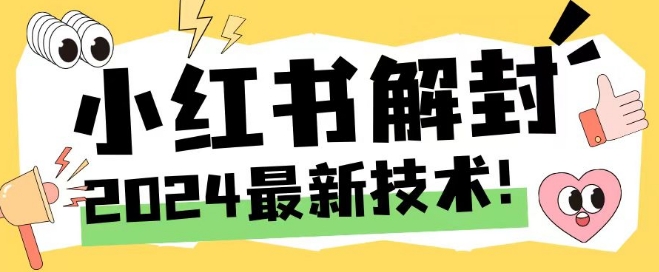 2024最新小红书账号封禁解封方法，无限释放手机号【揭秘】-成可创学网