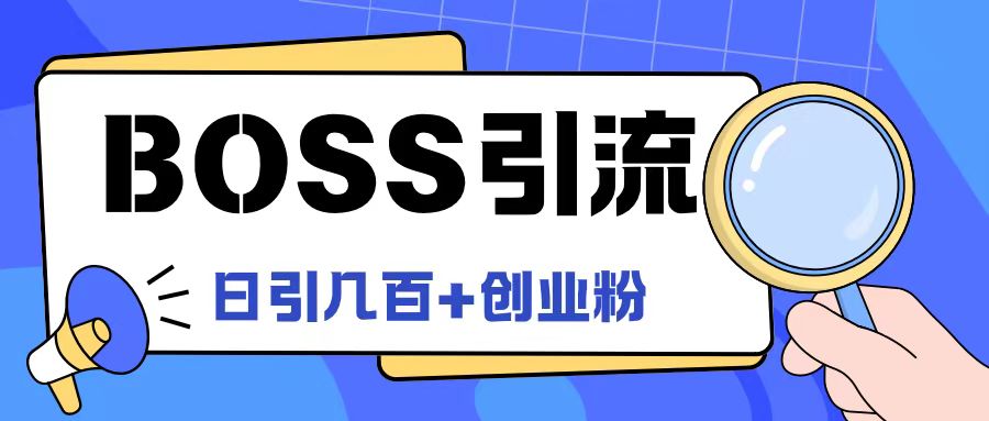 Boss直聘引流创业粉最新玩法日引100+创业粉【揭秘】-成可创学网